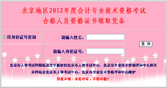 北京地区2012年度会计专业技术资格考试合格人员资格证书领取凭条