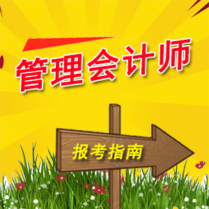 管理会计师报考指南