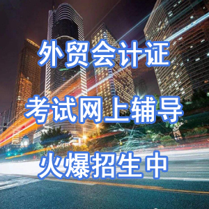 2018年外贸会计考试火爆热招中