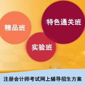 2018年注册会计师网上辅导火爆招生中